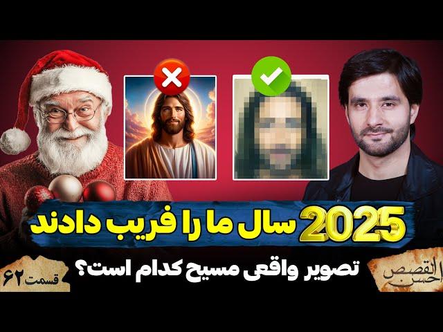 2025 سال ما را فریب دادند | تصویر واقعی عیسی مسیح علیه السلام کدام است؟