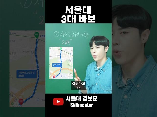  The 3 Biggest Fools at Seoul National University