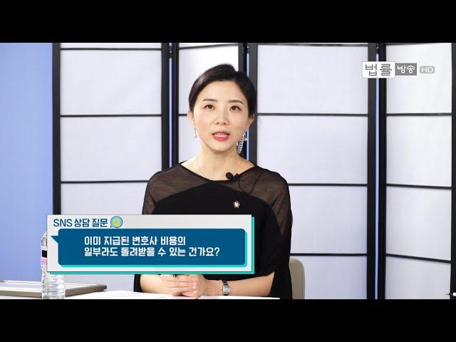 이미 지급된 변호사 비용의 일부라도 돌려받을 수 있는 건가요.