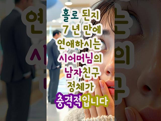홀로된지 7년만에 연애하시는 시어머님의 남자친구 정체가 충격적입니다