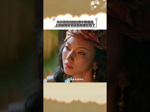 烏爾善曾經提過，那爾那茜是上戲助教身份 ，沒想到被打臉了