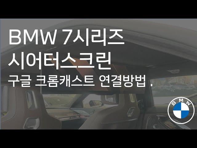 BMW7시리즈 시어터스크린 구글 크롬캐스트 설치방법