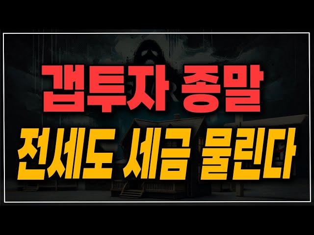 부자는 세금 더 내야지! 26년부터 고가 주택 전세 놓아도 소득세 낸다! 간주임대료!