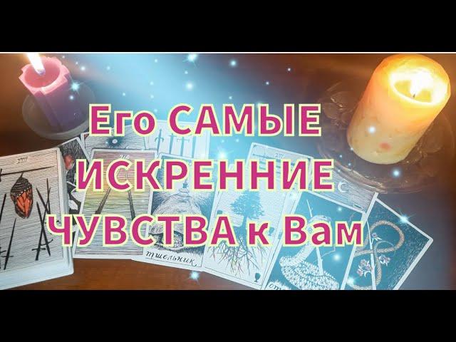 Его САМЫЕ ИСКРЕННИЕ ЧУВСТВА к Вам