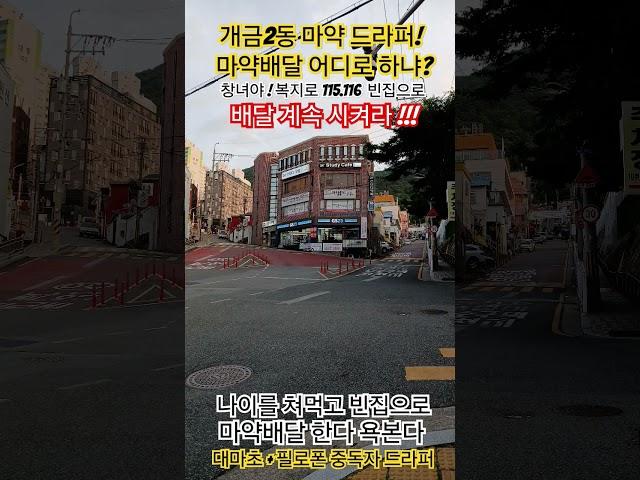 개금2동 마약배달하는 드라퍼 활동구역!!