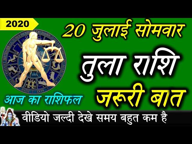 Tula rashi ,20 July rashifal/आज का राशिफल-20 जुलाई तुला राशि/Libra today's horoscope/Aaj Ka Rashifal