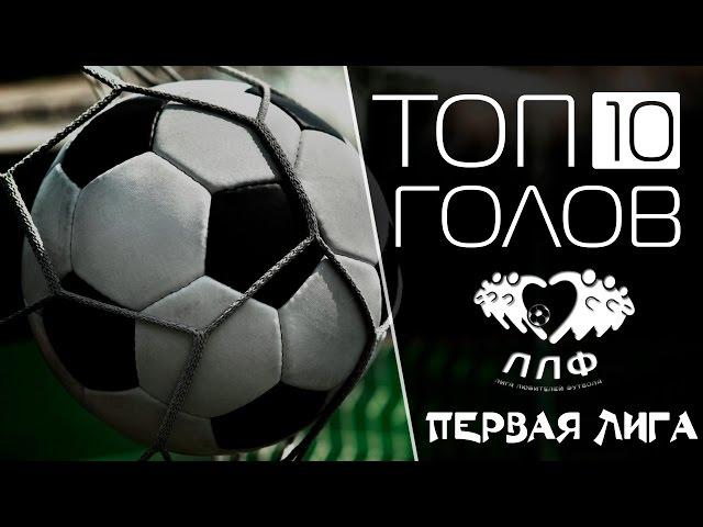 Топ 10 голов в Первой лиге ЛЛФ №27