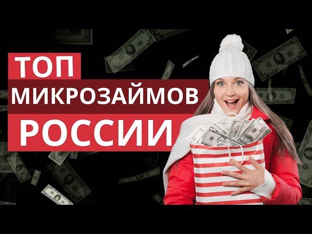 Топ микрозаймов России | Рейтинг лучших микрозаймов России #микрозаймыроссии #рейтингмфороссии