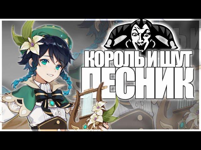 Genshin Impact | Король и Шут - Лесник | Lyre