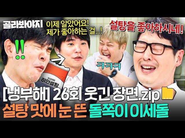 [냉부해 26회 웃긴 장면] 일주일 만에 우디르급 태세 전환한 슈거보이(?) 이세돌｜냉장고를 부탁해｜JTBC 250615 방송