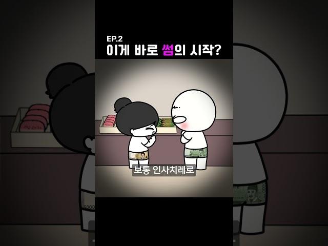 Ep.2) 밀당 고수의 플러팅 쀼의 신혼생활