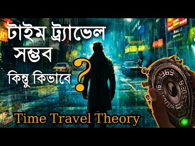 সময় যাত্রা সম্ভব দেখুন এই ভাবে !TIME TRAVEL is possible! টাইম ট্র্যাভেল![Science mind bangla]