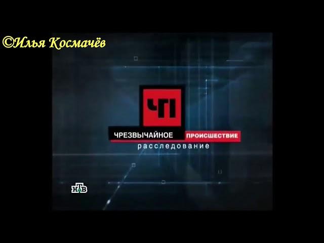 История заставок программы " ЧП. Расследование"