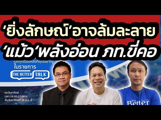 'นายกฯปู'  อาจล้มละลาย เคยแจ้งบัญชีไว้เพียง 600 ล้าน - 'แม้ว' พลังอ่อน อาจปรับ ครม.เล็ก | The Better