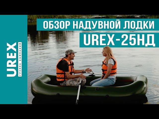 Обзор надувной лодки UREX-25НД