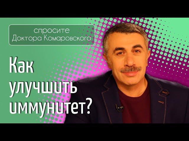 Как улучшить иммунитет? - Доктор Комаровский