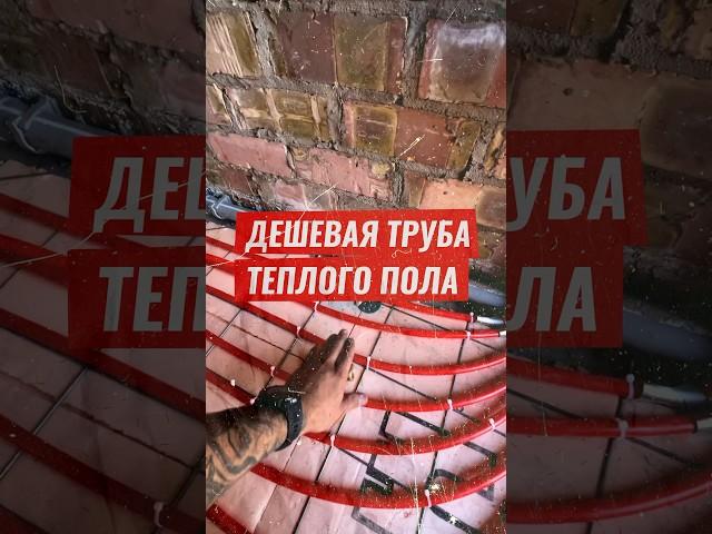 Работа теплого пола с дешевой трубой #отопление #теплыйпол #строительство #ремонт #тепло #радиатор