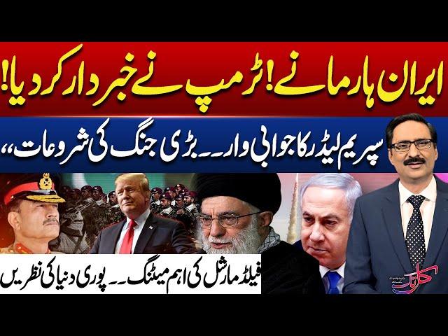 Pakistan’s Army Chief to Discuss Iran-Israel Crisis with Trump? | Kal Tak with Javed Chaudhry
