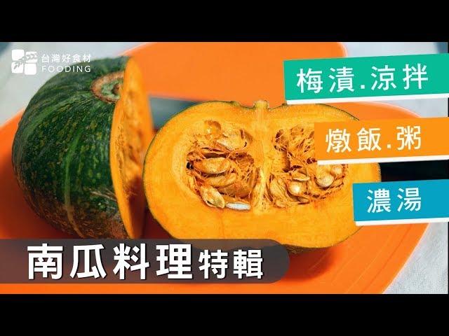 【季節料理】南瓜料理特輯！梅漬、涼拌、燉飯、粥、濃湯| 台灣好食材 Fooding