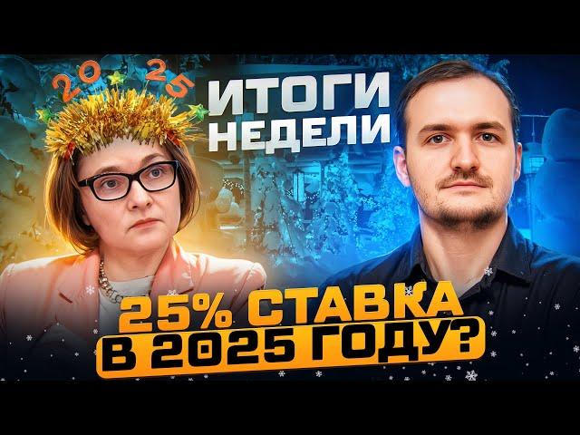 Куда идет рынок облигаций? Будет ли ключевая ставка 25%