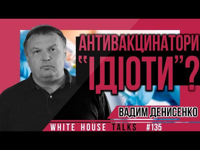 “М’яка” вакцинація: без революцій і протестів | UIF | Вадим Денисенко