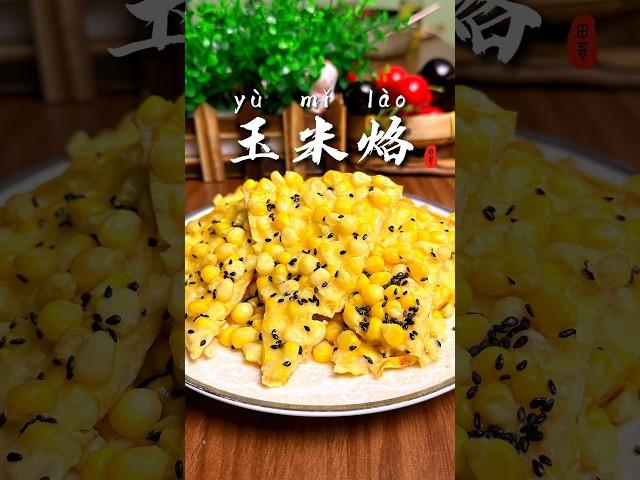 香甜酥脆的玉米烙，金黄酥脆，奶香浓郁，孩子们的最爱#玉米烙 #一起学做菜 #美食分享 #美食教程
