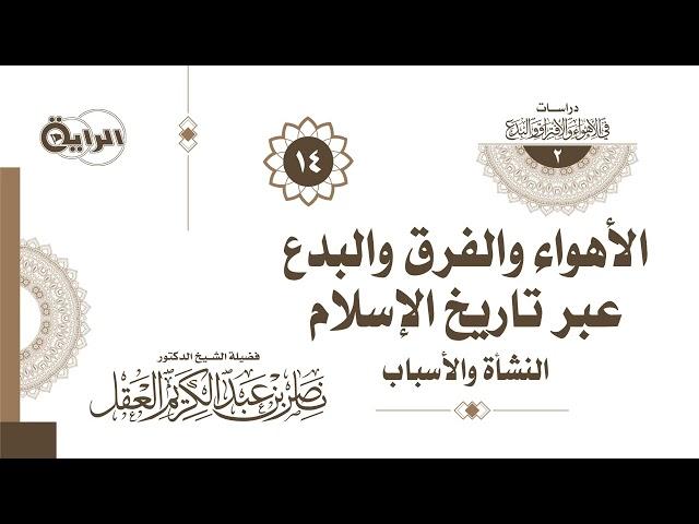 14 الأهواء والفرق والبدع عبر تاريخ الإسلام ( بدعة القدر ) -  د ناصر العقل