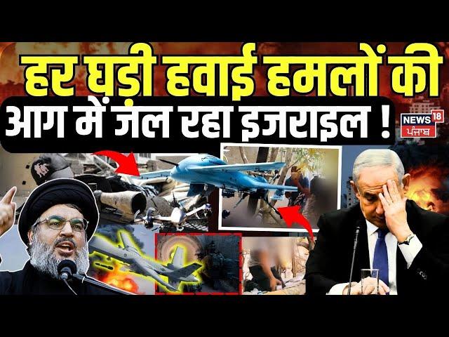 Israel Hamas War: हर घड़ी हवाई हमलों की आग में जल रहा इजराइल|Hezbollah Drone Attack | Gaza | N18G