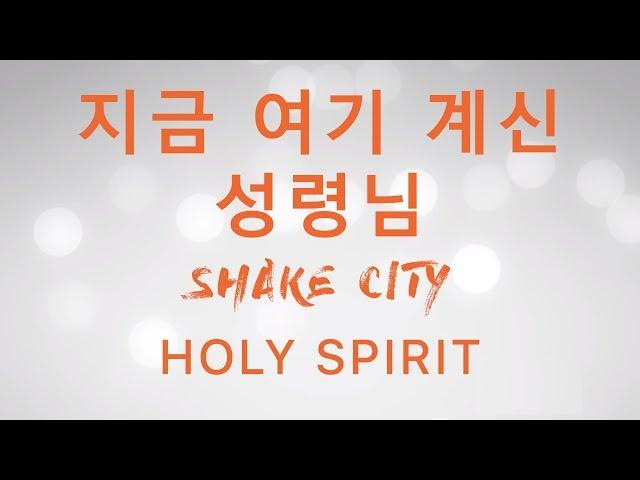 지금 여기 계신 성령님 (Holy Spirit) - SHAKE CITY 가사 영상 (Lyric Video) (Jesus Culture) SHAKE CITY 한국어공식번역