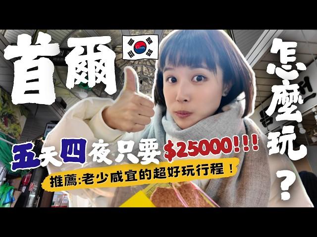 【2025首爾自由行攻略】特色美食推薦～必吃必逛必買伴手禮、購物地圖、在地人帶路、韓屋村旅拍，5天4夜懶人包，"這樣"玩CP值好高，老少咸宜超好玩！ #首爾自由行 #首爾美食 #首爾旅遊