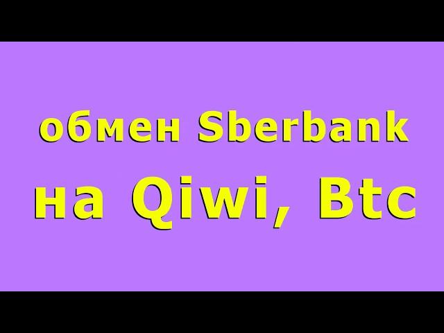 обмен Sberbank на Qiwi, Btc