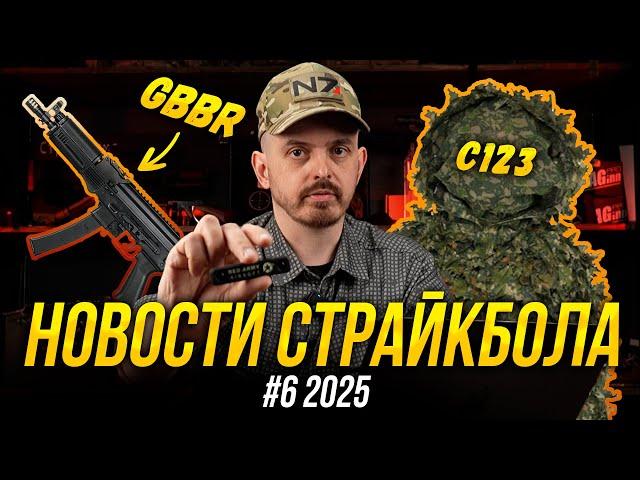 ГАЗОВЫЙ ВИТЯЗЬ, САЙГА DOUBLE BELL, МАСКИРОВКА C123: НОВОСТИ СТРАЙКБОЛА #6 2025