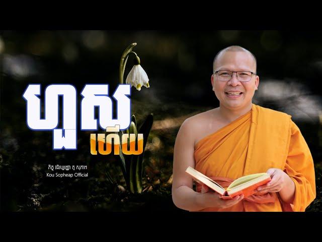 ហួសហើយ/ធម៌អប់រំចិត្ត/Kou Sopheap/គូ សុភាព