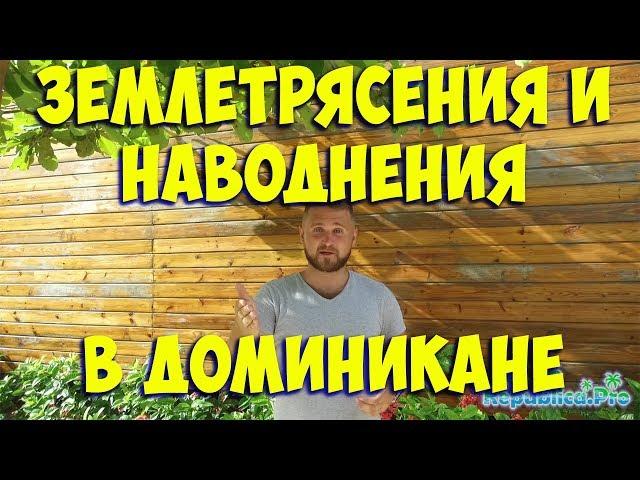 Бывают ли Землетрясения и наводнения в Доминикане? Доминикана, Доминиканская республика