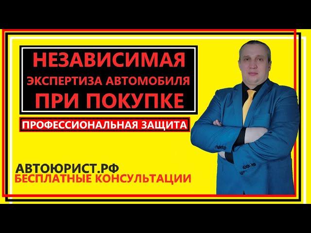 Независимая экспертиза автомобиля при покупке