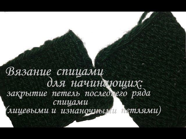 Вязание спицами для начинающих: закрытие петель последнего ряда спицами /Сама Я mk