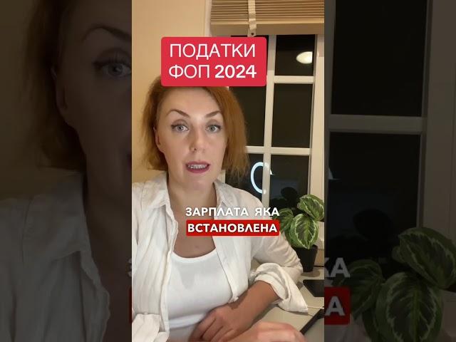 Податки ФОП 2024