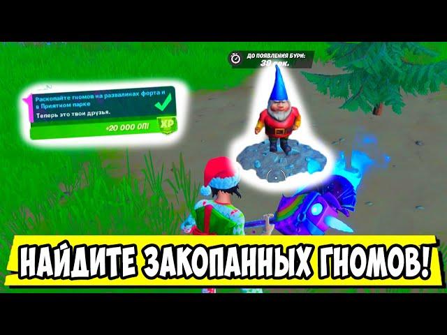 *РАСКОПАЙТЕ ГНОМОВ НА РАЗВАЛИНАХ ФОРТА И В ПРИЯТНОМ ПАРКЕ В Fortnite! ИСПЫТАНИЯ 5 НЕДЕЛИ 15 СЕЗОН!*