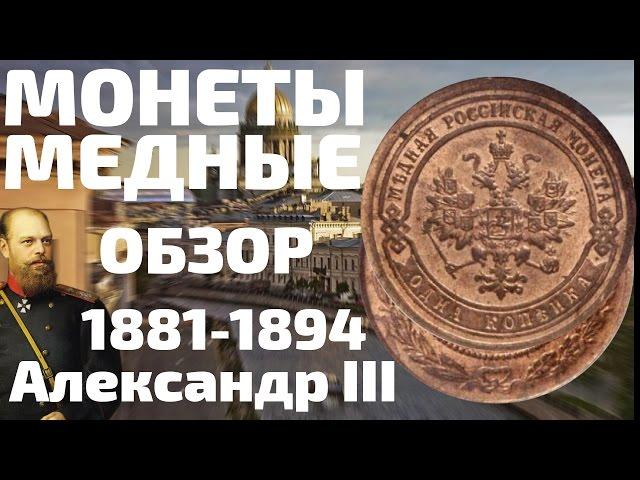 Сколько стоят медные монеты Александра 3 Царской России? Редкость или нет? Цены и года