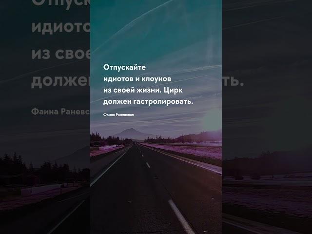 Отпускайте клоунов Жизненные цитаты #цитаты #цитата #прожизнь #мудрость #жизнь #тост #цитатадня#мозг