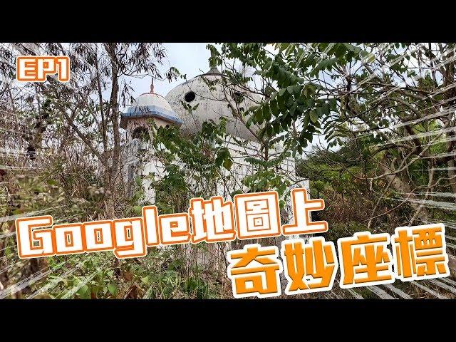 Google地圖上的奇妙座標 EP1 奇怪的阿拉伯建築 古羅馬戰士！