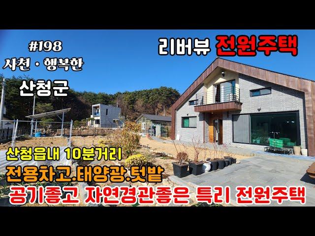 [산청군살기좋은특리전원주택매매]산수좋은산청군 리버뷰를자랑하는전원주택매물입니다#산청주택#산청전원주택매매#특리전원주택매매#신축전원주택#산청부동산#행복한부동산