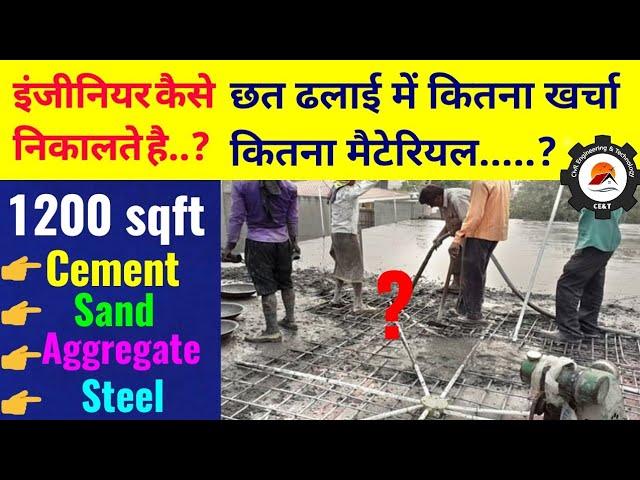 Quantity of Material and Cost Calculation for 1200 sqft Slab | छत ढलाई में कितना खर्चा आता है, कैसे