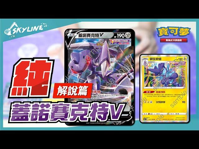 【天線 SkyLine】蓋諾賽克特V 解說篇｜寶可夢 Pokemon TCG ポケモンカード｜ゲノセクト Genesect