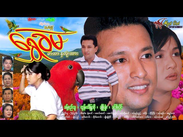 ရွှေခဲမ Shwe Khel Ma ခန့်စည်သူ၊ ထွန်းအိန္ဒြာဗို၊ ချိုပြုံး၊ နိုင်လူ