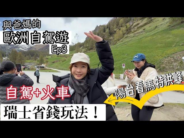 【瑞士策馬特自駕攻略】我們搭火車進山城＋訂到最美陽台Airbnb｜陽台看到馬特洪峰｜瑞士省錢玩法公開！｜Melofunplay美樂玩不累