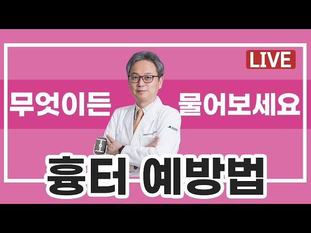 [LIVE 피부고민상담소] 흉터 덜 남는 예방 치료법 | 화상, 상처, 수술 등 | 다 물어보세요!