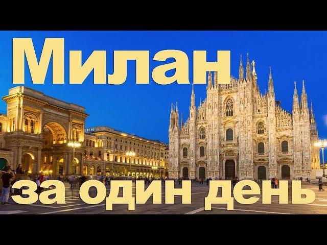 Милан за день - влог.  Метро, собор Дуомо, площадь, Галерея, замок Сфорца, Навильи, джелато, пицца
