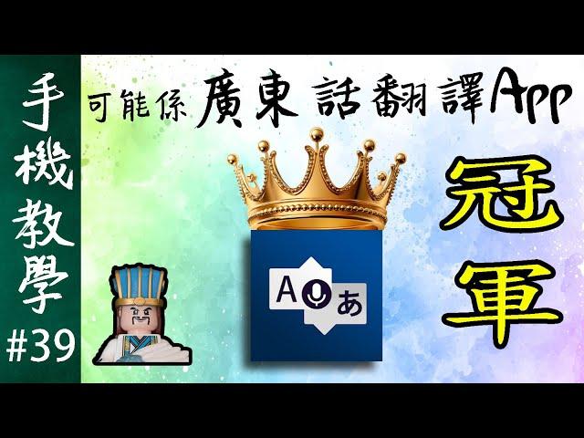 真．語音翻譯神器！ / 廣東話翻譯APP的冠軍！ / 功能比Google翻譯微軟翻譯更加出色（手機教學第39集）