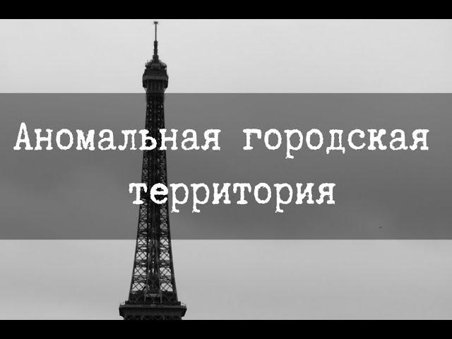 SCP-1165 - Аномальная городская территория